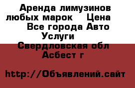 Аренда лимузинов любых марок. › Цена ­ 600 - Все города Авто » Услуги   . Свердловская обл.,Асбест г.